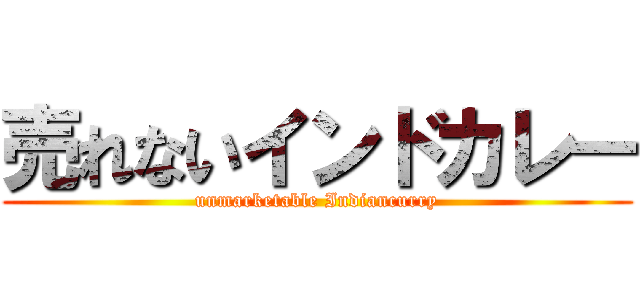 売れないインドカレー (unmarketable Indiancurry)