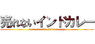 売れないインドカレー (unmarketable Indiancurry)