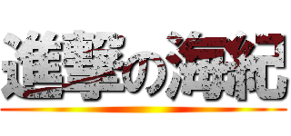進撃の海紀 ()
