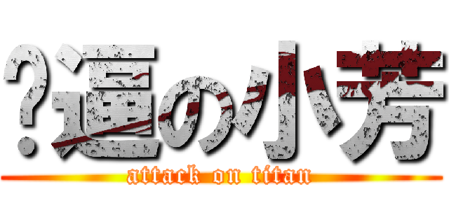 傻逼の小芳 (attack on titan)