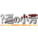 傻逼の小芳 (attack on titan)