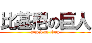 比基尼の巨人 (attack on titan)