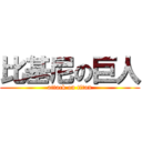 比基尼の巨人 (attack on titan)