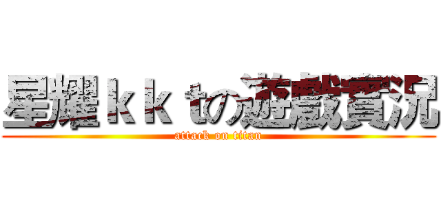 星耀ｋｋｔの遊戲實況 (attack on titan)