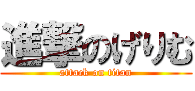 進撃のげりむ (attack on titan)