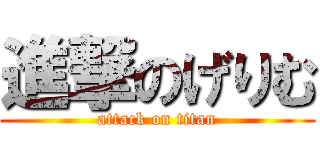 進撃のげりむ (attack on titan)