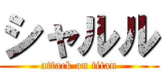 シャルル (attack on titan)