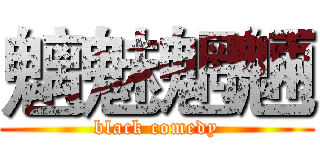 魑魅魍魎 (black comedy)