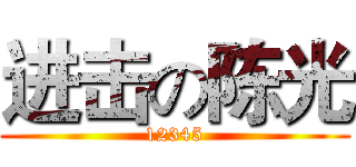 进击の陈光 (12345)