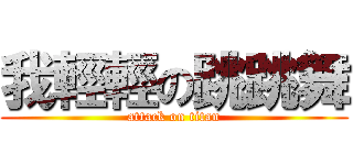 我輕輕の跳跳舞 (attack on titan)