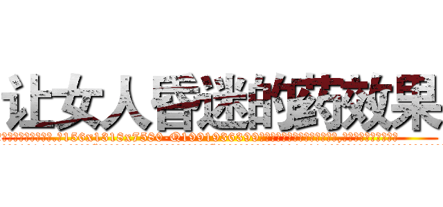 让女人昏迷的药效果 (让女人昏迷的药效果【电.话156x1318x7580-Q1991936399鑫宏药业】我们做的是长期生意,靠的是老客户长期支持
参考消息网2月20日报道 韩媒称，“剩女多、离婚率高的城市，房价一定会上涨。”这是中国经济学家金岩石2016年12月参加在上海举行的房地产相关论坛时说的话。
)