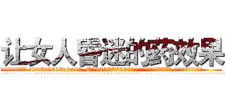 让女人昏迷的药效果 (让女人昏迷的药效果【电.话156x1318x7580-Q1991936399鑫宏药业】我们做的是长期生意,靠的是老客户长期支持
参考消息网2月20日报道 韩媒称，“剩女多、离婚率高的城市，房价一定会上涨。”这是中国经济学家金岩石2016年12月参加在上海举行的房地产相关论坛时说的话。
)