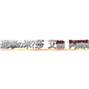 進撃の米卡莎 艾倫 阿爾敏 (attack on titan)