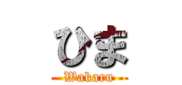 ひま (Wakaru)