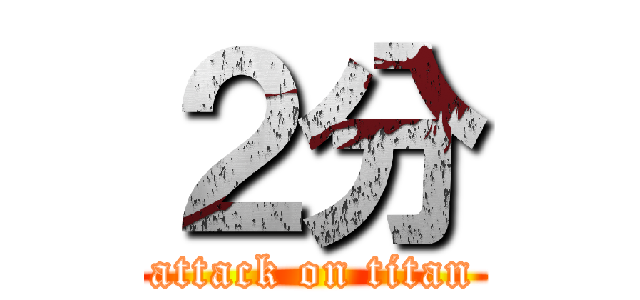 ２分 (attack on titan)