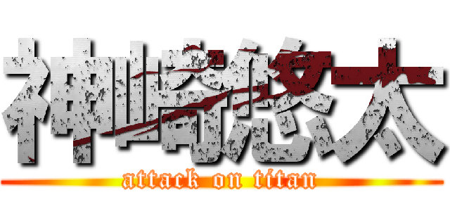 神崎悠太 (attack on titan)