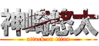 神崎悠太 (attack on titan)