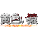 黄色い猿 (PAY OFF  AGAIN!)