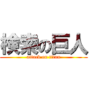 検索の巨人 (attack on titan)