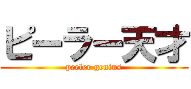 ピーラー天才 (peeler genius)
