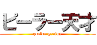 ピーラー天才 (peeler genius)