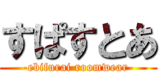 すぱすとあ (-ebifurai roomwear-)