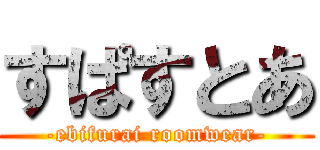 すぱすとあ (-ebifurai roomwear-)