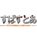 すぱすとあ (-ebifurai roomwear-)