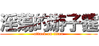 淫蕩的游子霆 (attack on titan)