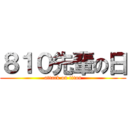 ８１０先輩の日 (attack on titan)