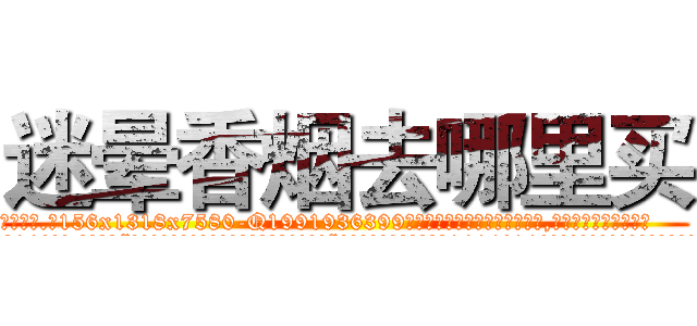 迷晕香烟去哪里买 (迷晕香烟去哪里买【电.话156x1318x7580-Q1991936399鑫宏药业】我们做的是长期生意,靠的是老客户长期支持
参考消息网2月20日报道 韩媒称，“剩女多、离婚率高的城市，房价一定会上涨。”这是中国经济学家金岩石2016年12月参加在上海举行的房地产相关论坛时说的话。
)