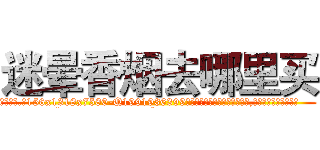 迷晕香烟去哪里买 (迷晕香烟去哪里买【电.话156x1318x7580-Q1991936399鑫宏药业】我们做的是长期生意,靠的是老客户长期支持
参考消息网2月20日报道 韩媒称，“剩女多、离婚率高的城市，房价一定会上涨。”这是中国经济学家金岩石2016年12月参加在上海举行的房地产相关论坛时说的话。
)