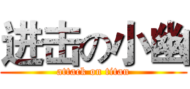 进击の小幽 (attack on titan)