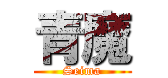 青魔 (Seima)