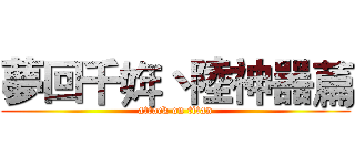 夢回千姩丶陸神噐萹 (attack on titan)