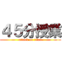 ４５分授業 (attack on titan)