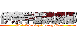 伊奈学園演劇部 (Final.Baka.Inagakuen-engekibu)