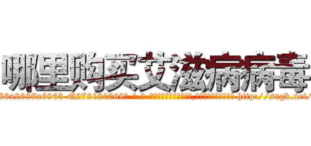 哪里购买艾滋病病毒 (哪里购买艾滋病病毒【电-186x2687x6963-Q278180069元-吉-药-业】我们做的是长期生意,靠的是老客户长期支持 http://sngk.net/WQRREO
)