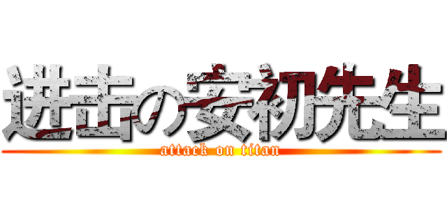 进击の安初先生 (attack on titan)
