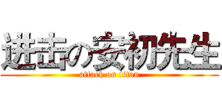 进击の安初先生 (attack on titan)