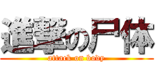 進撃の尸体 (attack on body)