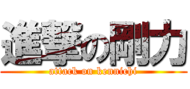 進撃の剛力 (attack on kennichi)