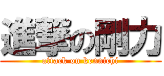 進撃の剛力 (attack on kennichi)