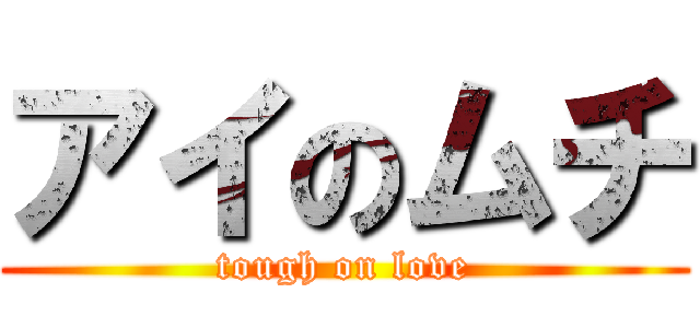 アイのムチ (tough on love)
