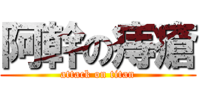 阿幹の痔瘡 (attack on titan)