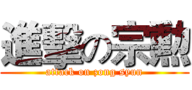 進擊の宗勲 (attack on zong syun)