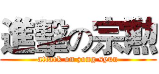 進擊の宗勲 (attack on zong syun)