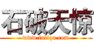 石破天惊 (www.fuliqu.com)