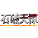 石破天惊 (www.fuliqu.com)