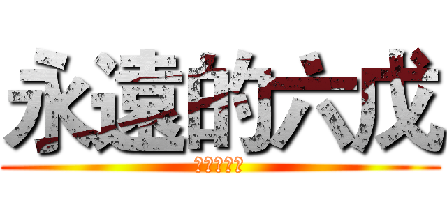 永遠的六戊 (永遠的友情)